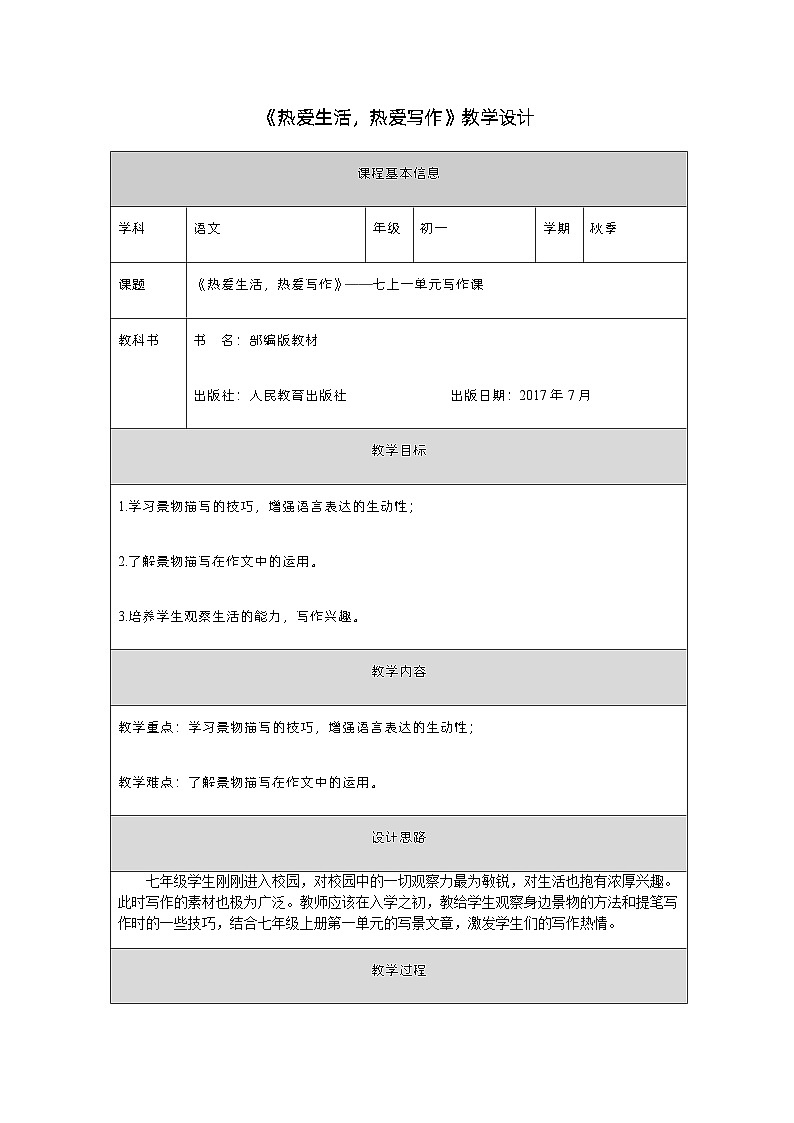 部编版语文七年级上册第一单元写作《热爱生活，热爱写作》教学设计 （表格式）01