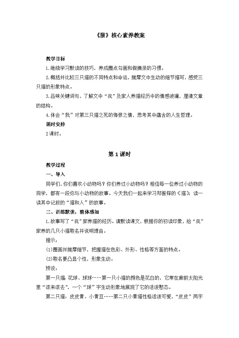 部编人教版七年级语文上册 《猫》核心素养教案1（第1课时）01