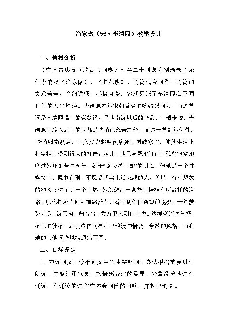 部编版八年级语文上册 26 诗词五首 《渔家傲（天接云涛连晓雾）》教学设计第1页