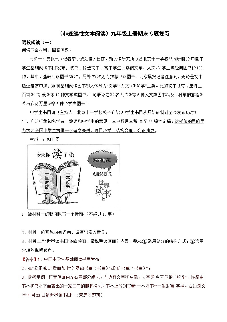 非连续性文本阅读-2023-2024学年九年级语文上学期期末考前复习专项训练（统编版）解析版第1页