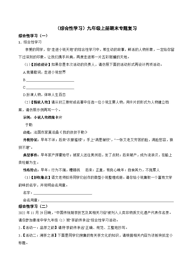 综合性学习-2023-2024学年九年级语文上学期期末考前复习专项训练（统编版）原卷版+解析版01