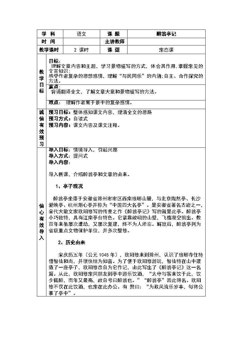 部编版语文九年级上册 第12课《醉翁亭记》教学设计第1页