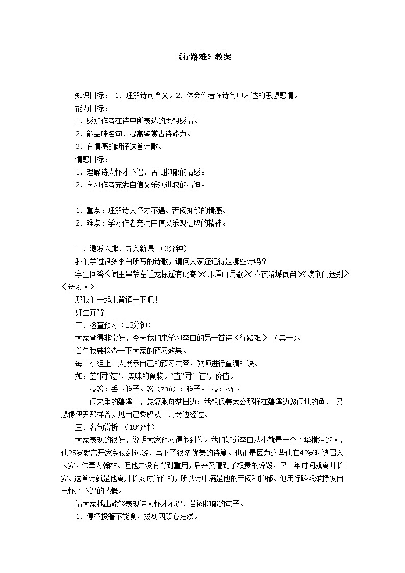 部编版语文九年级上册 第14课 诗词三首《行路难（其一）》教案第1页