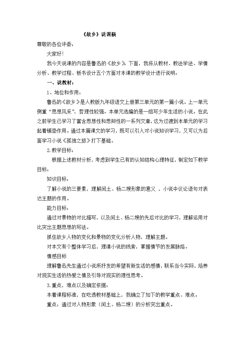 部编版语文九年级上册 第15课《故乡》教案01