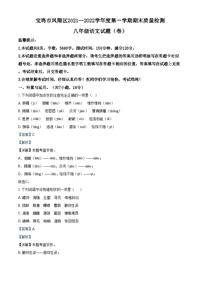 精品解析：陕西省宝鸡市凤翔区2021-2022学年八年级上学期期末语文试题01