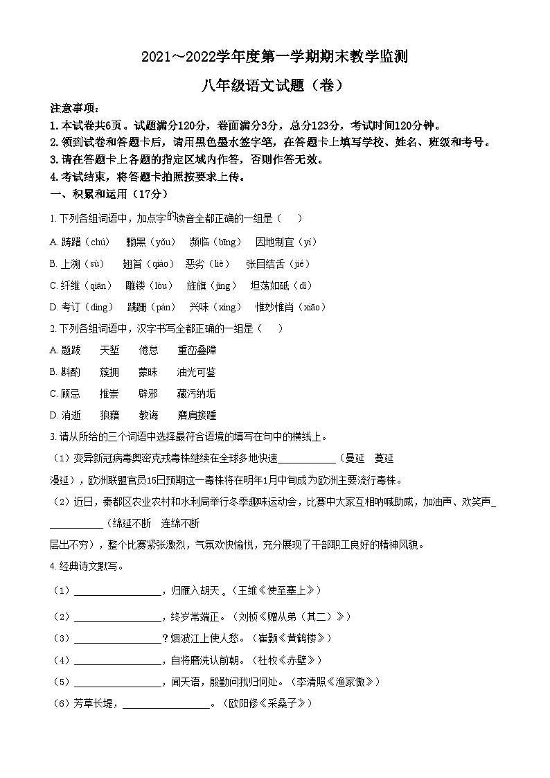 精品解析：陕西省咸阳市秦都区2021-2022学年八年级上学期期末语文试题01