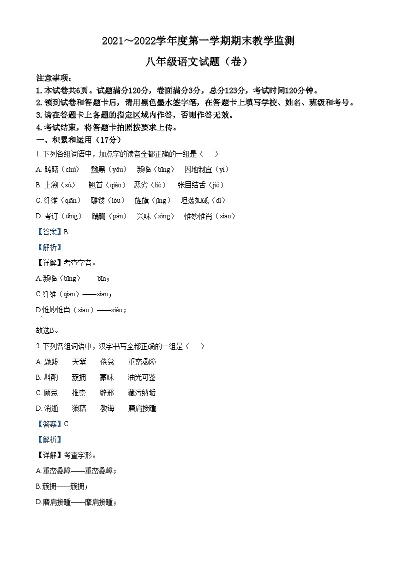 精品解析：陕西省咸阳市秦都区2021-2022学年八年级上学期期末语文试题01