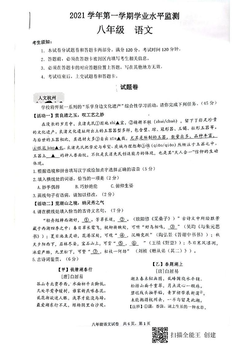 浙江省杭州市上城区2021-2022学年八年级上学期期末考试语文试卷第1页