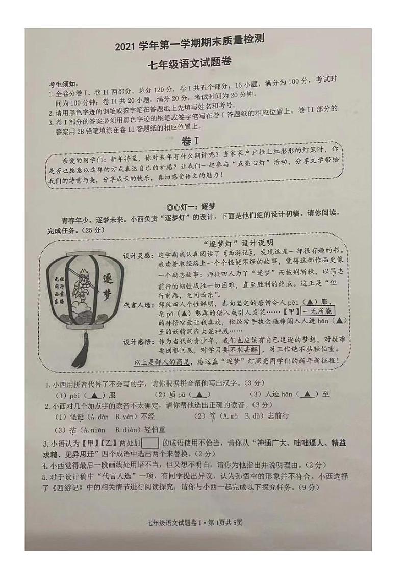 浙江省杭州市翠苑中学2021-2022学年七年级上学期期末语文试卷第1页