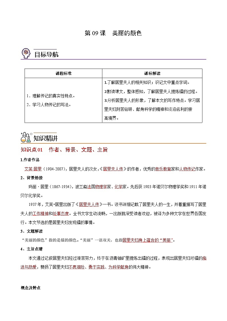 部编版语文八年级上册精品同步讲义第09课  美丽的颜色（含解析）第1页