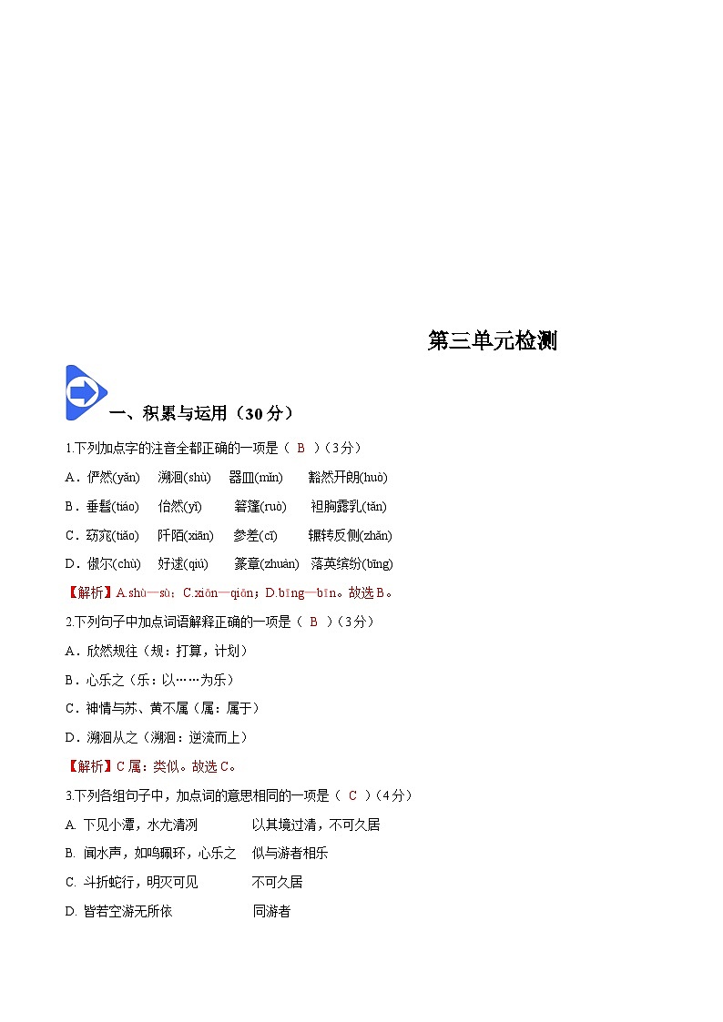 部编版语文八年级下册精品同步讲义第三单元检测（含解析）01