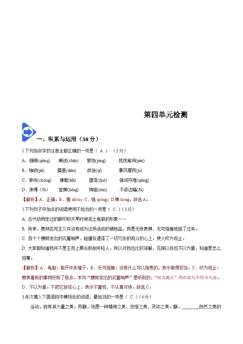 部编版语文八年级下册精品同步讲义第四单元检测（含解析）第1页