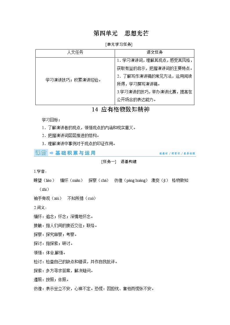 部编版语文八年级下册精品同步讲义第14课应有格物致知精神（含解析）01