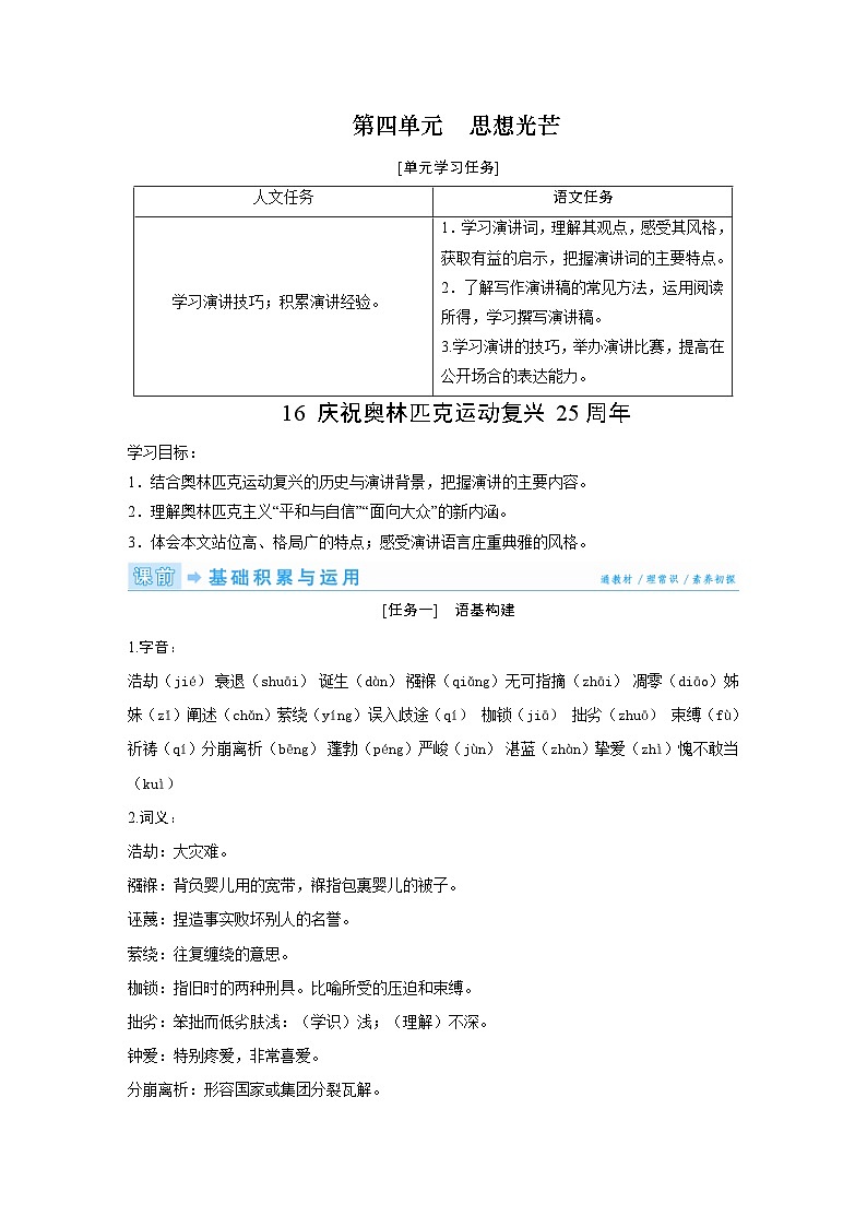 部编版语文八年级下册精品同步讲义第16课庆祝奥林匹克运动复兴25周年（含解析）第1页