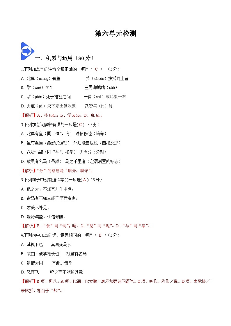 部编版语文八年级下册精品同步讲义第六单元检测（含解析）第1页