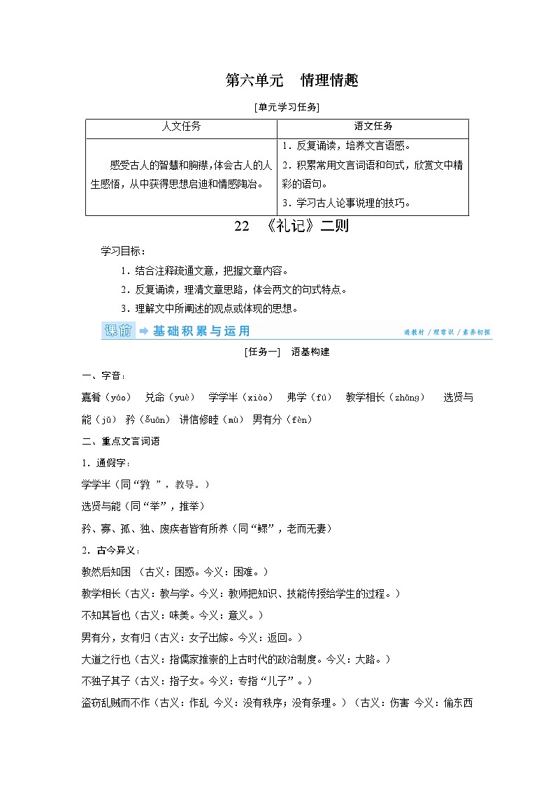 部编版语文八年级下册精品同步讲义第22课礼记二则（含解析）第1页