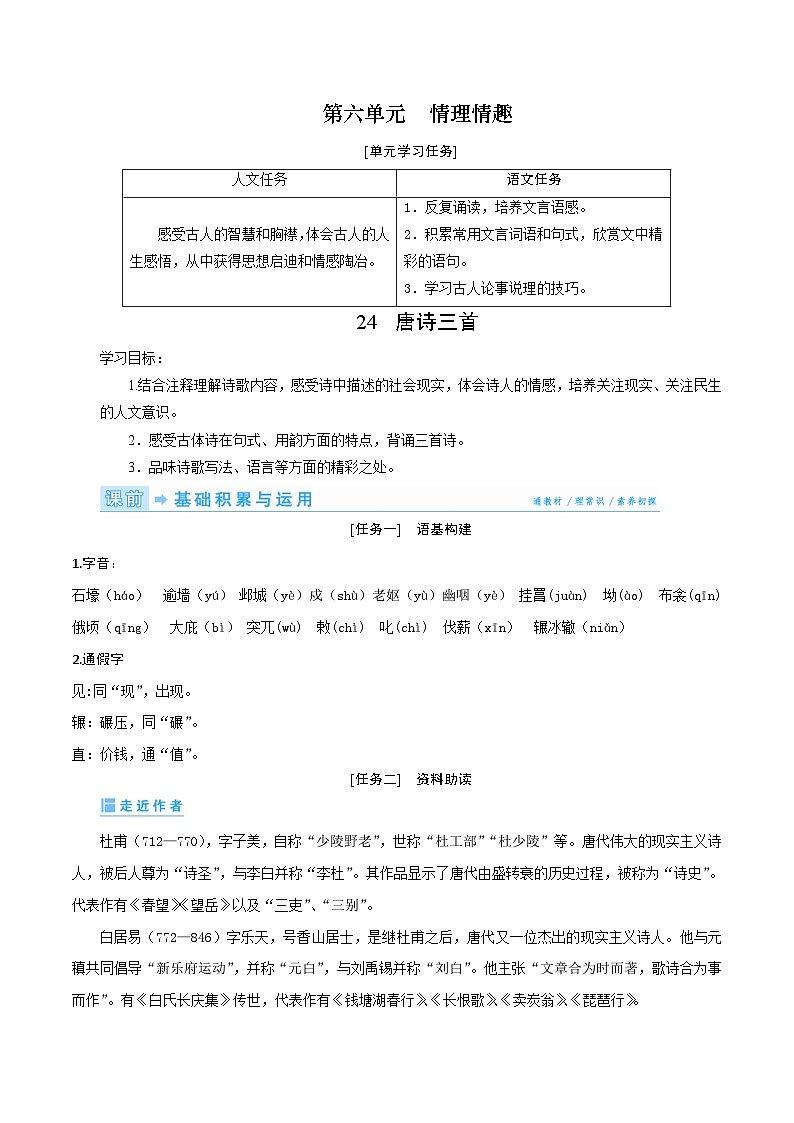 部编版语文八年级下册精品同步讲义第24课唐诗三首（含解析）第1页