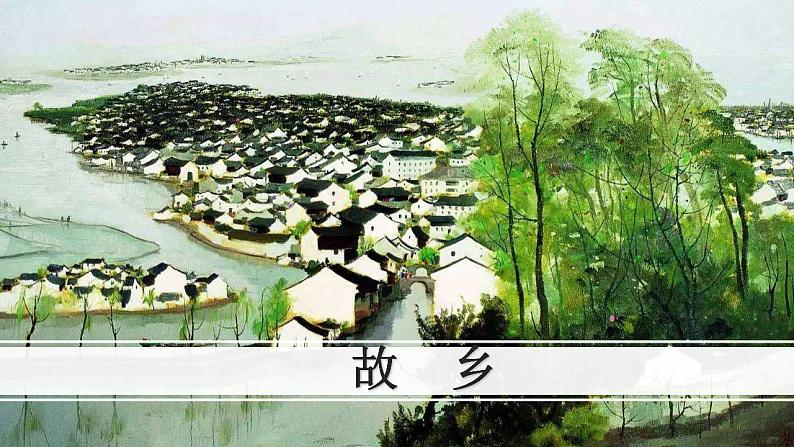 九上四单元 新授课 故乡课件PPT02