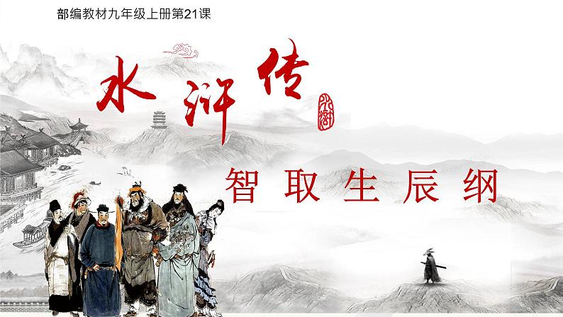 九上六单元 智取生辰纲课件PPT第1页