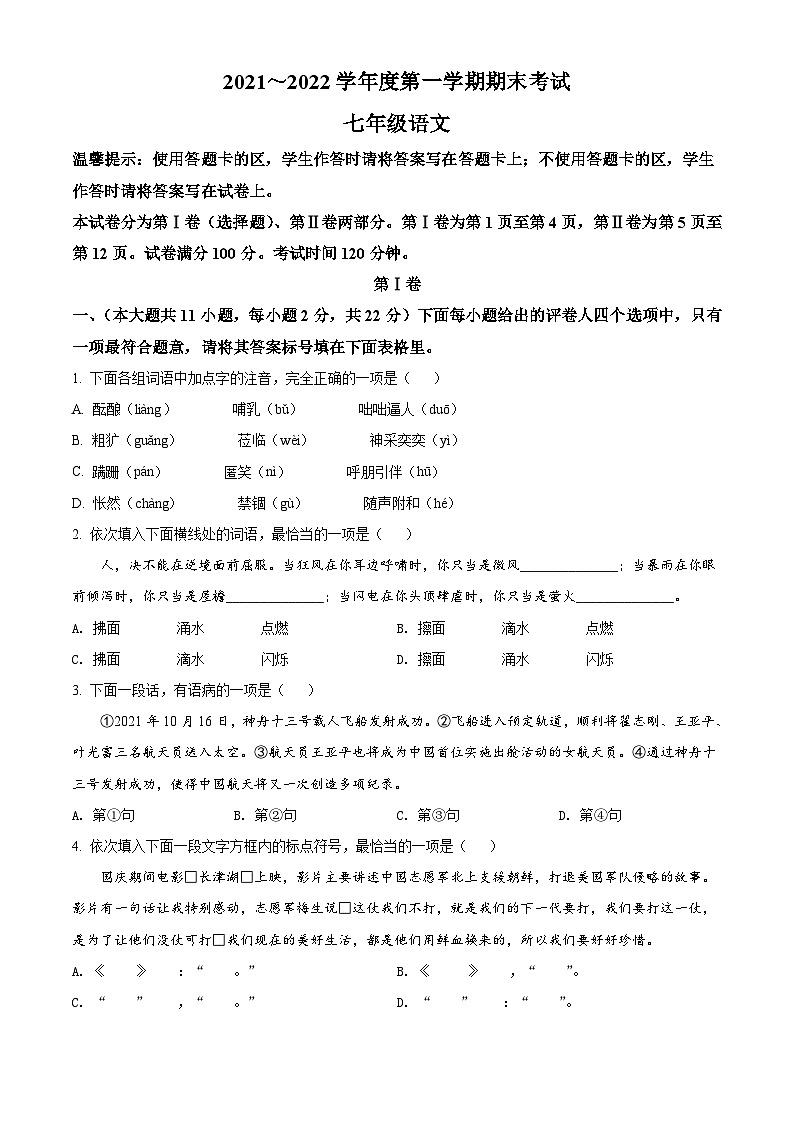 天津市部分区2021-2022学年七年级上学期期末语文试题01