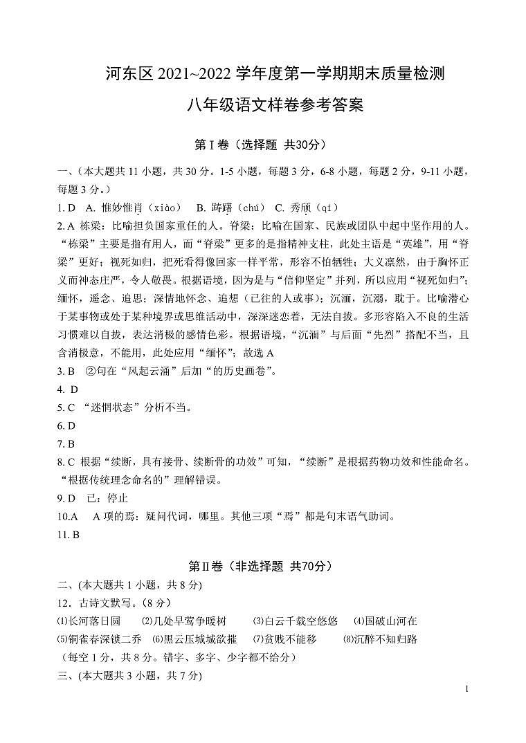 八年级语文期末样卷(参考答案）第1页