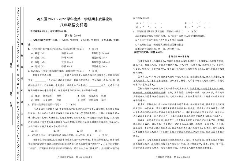 天津市河东区2021-2022学年八年级上学期期末质量检测语文试题第1页