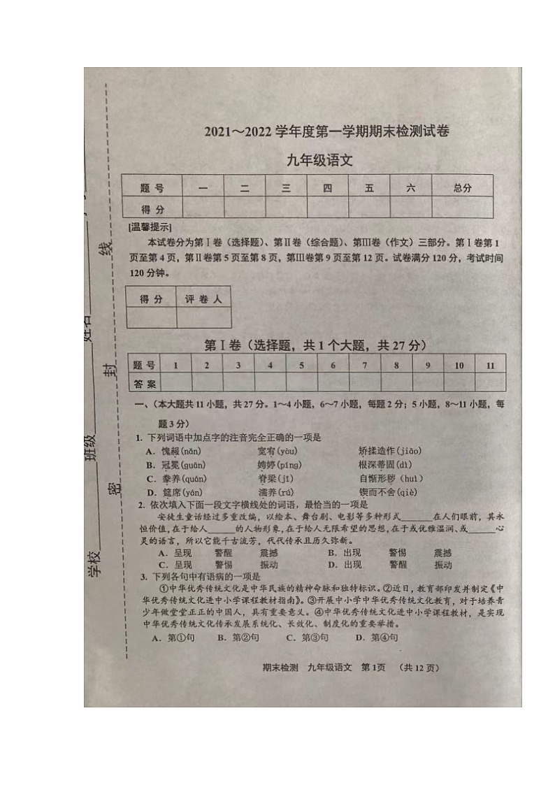 天津市北辰区2021-2022学年九年级上学期期末检测语文试题01