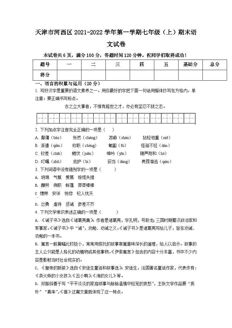 精品解析：天津市河西区2021-2022学年七年级上学期期末语文试题（原卷版）第1页