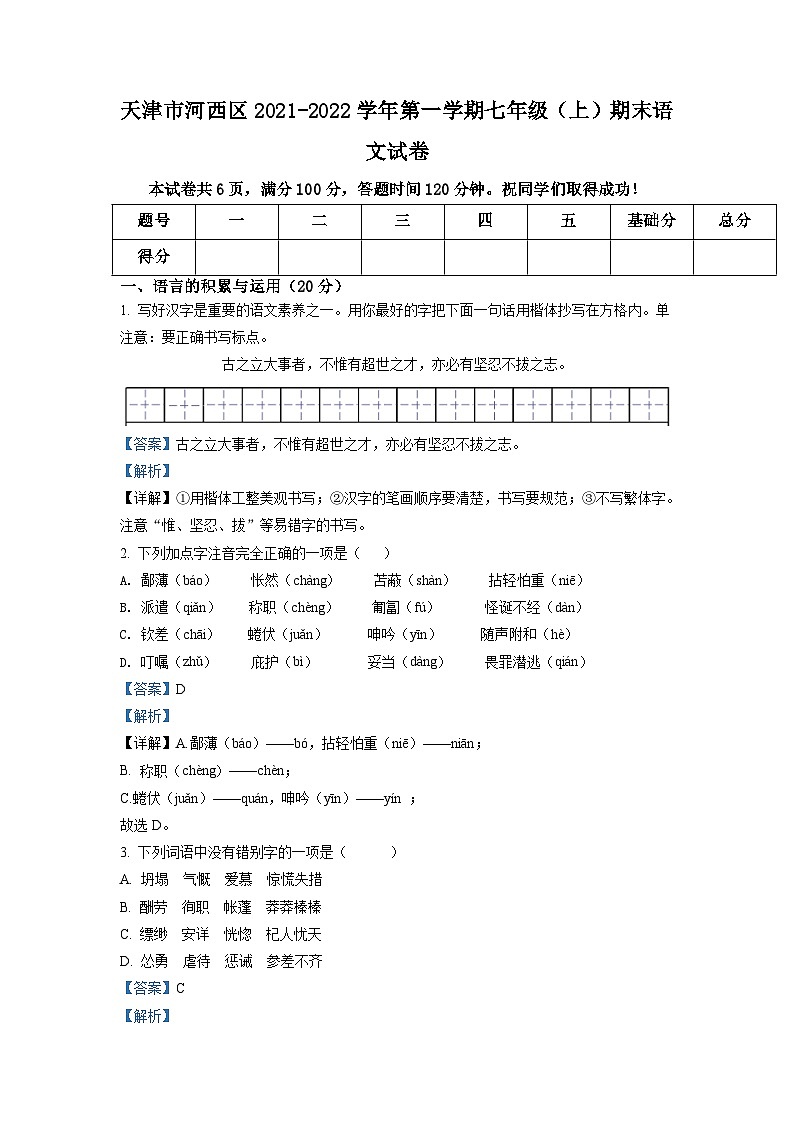 精品解析：天津市河西区2021-2022学年七年级上学期期末语文试题（解析版）第1页