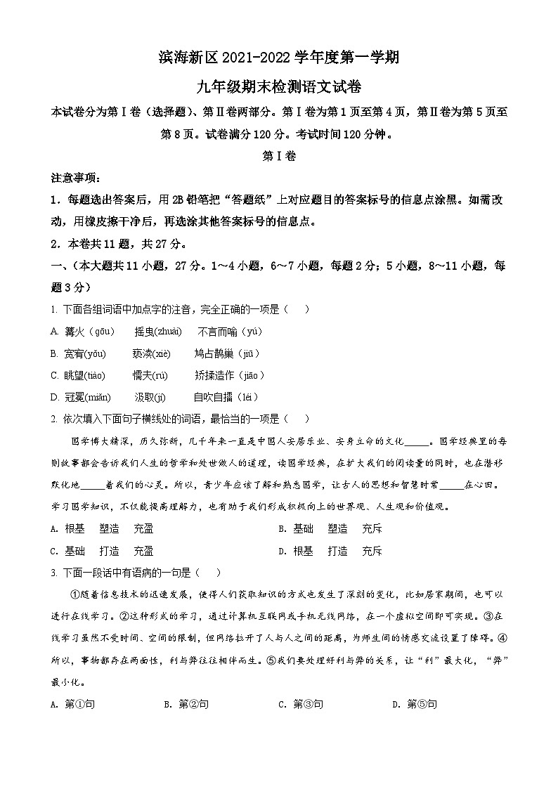 精品解析：天津市滨海新区2021-2022学年九年级上学期期末语文试题01