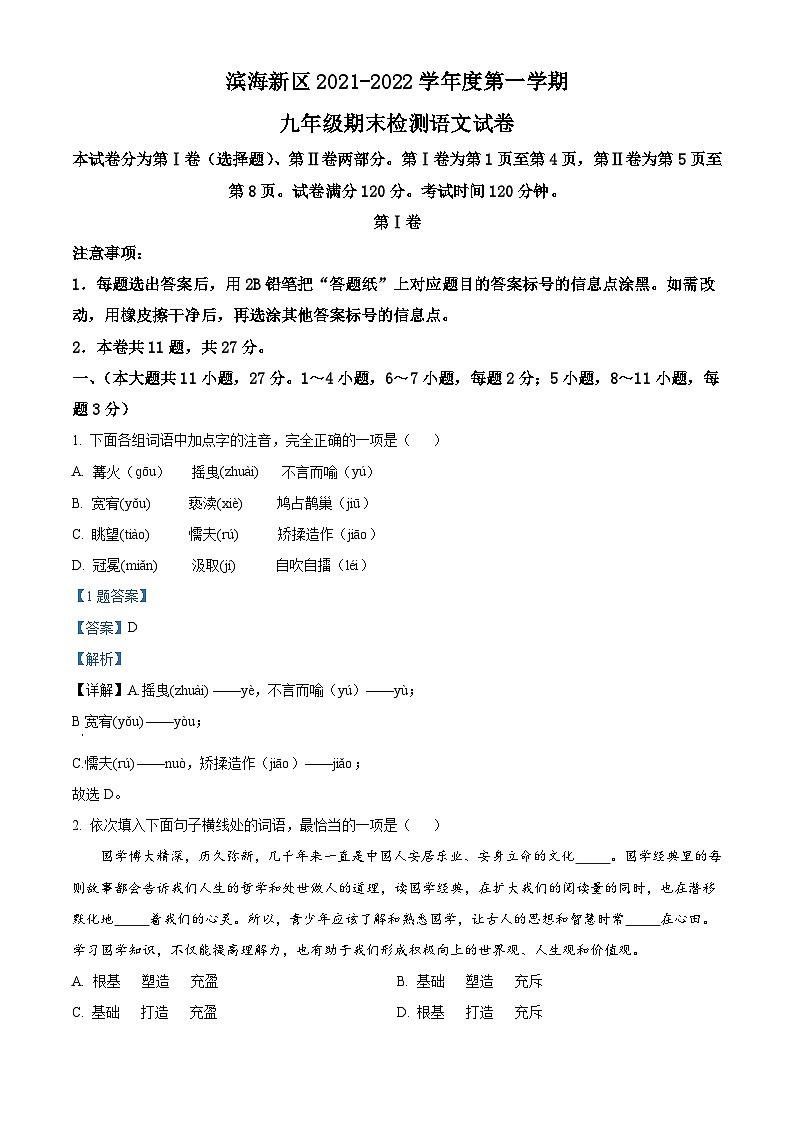 精品解析：天津市滨海新区2021-2022学年九年级上学期期末语文试题01