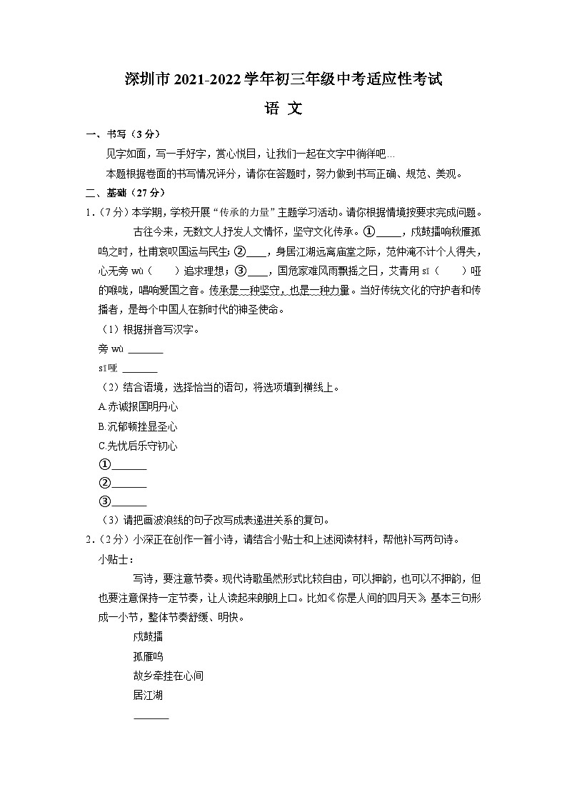 广东省深圳市2021-2022学年第一学期九年级中考适应性考试（期末）语文试题第1页