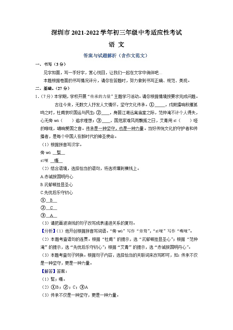 广东省深圳市2021-2022学年第一学期九年级中考适应性考试（期末）语文试题解析版第1页