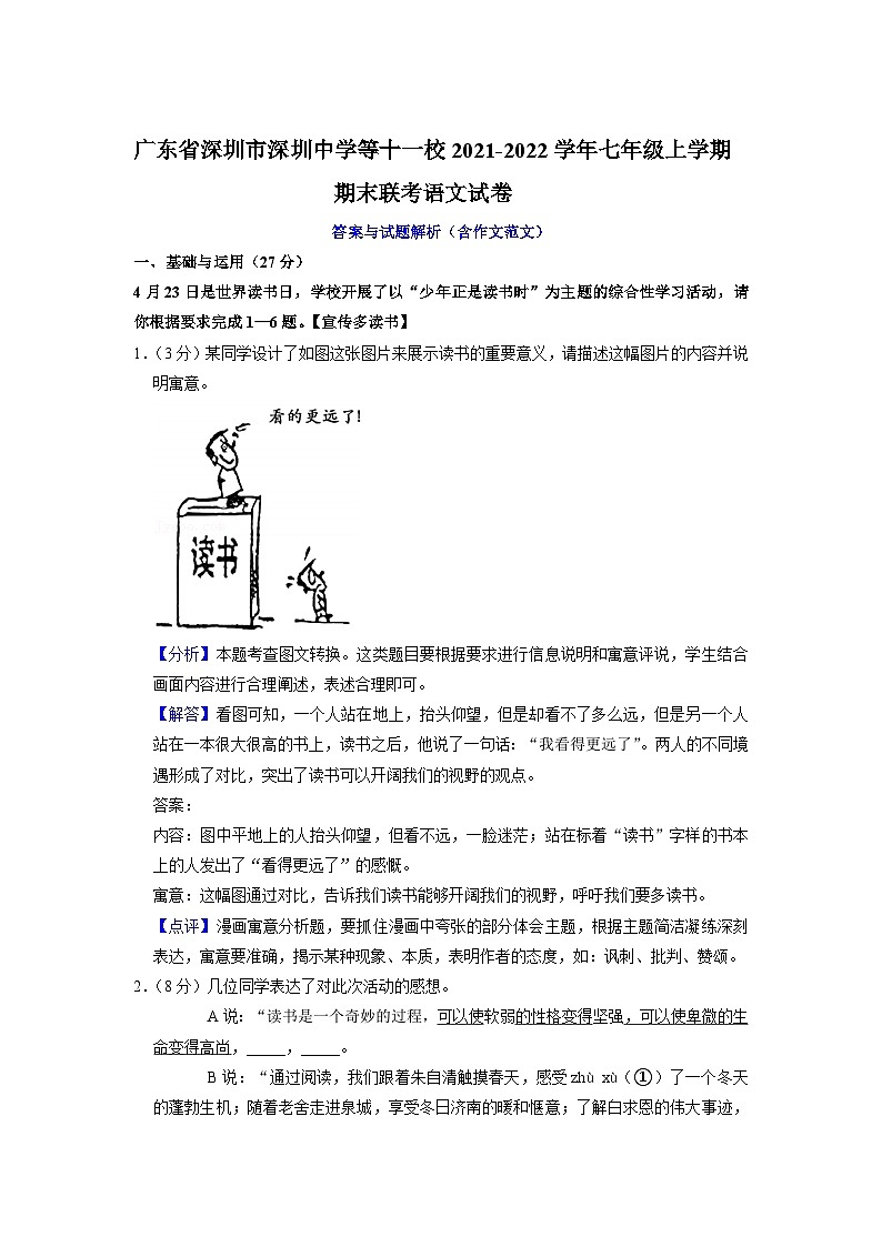 广东省深圳市深圳中学等十一校2021-2022学年七年级上学期期末联考语文试卷01