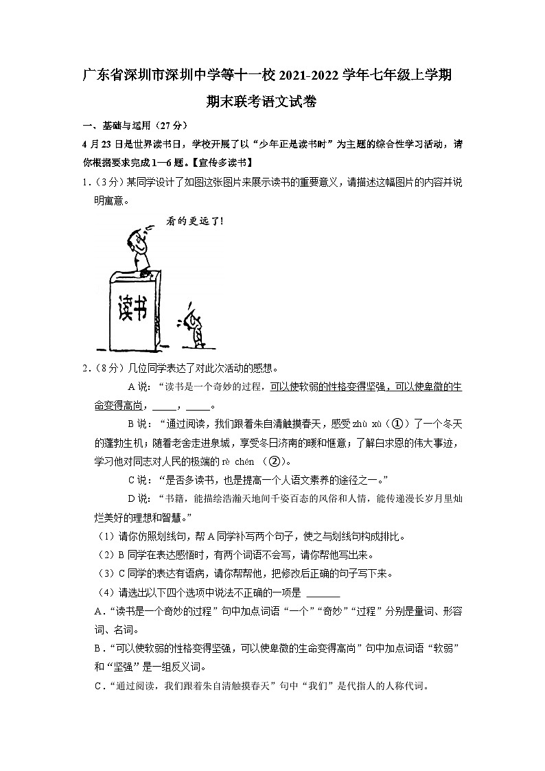 广东省深圳市深圳中学等十一校2021-2022学年七年级上学期期末联考语文试卷01