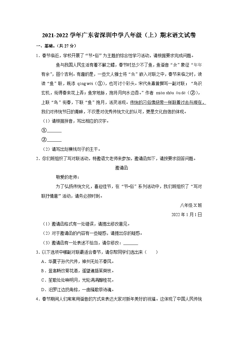 广东省深圳中学2021-2022学年八年级上册语文期末测试卷01