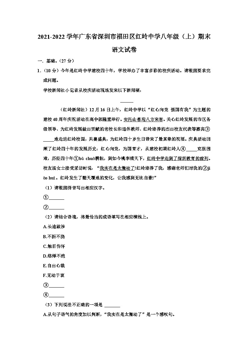 广东省深圳市福田区红岭中学2021-2022学年八年级上学期期末语文试卷第1页