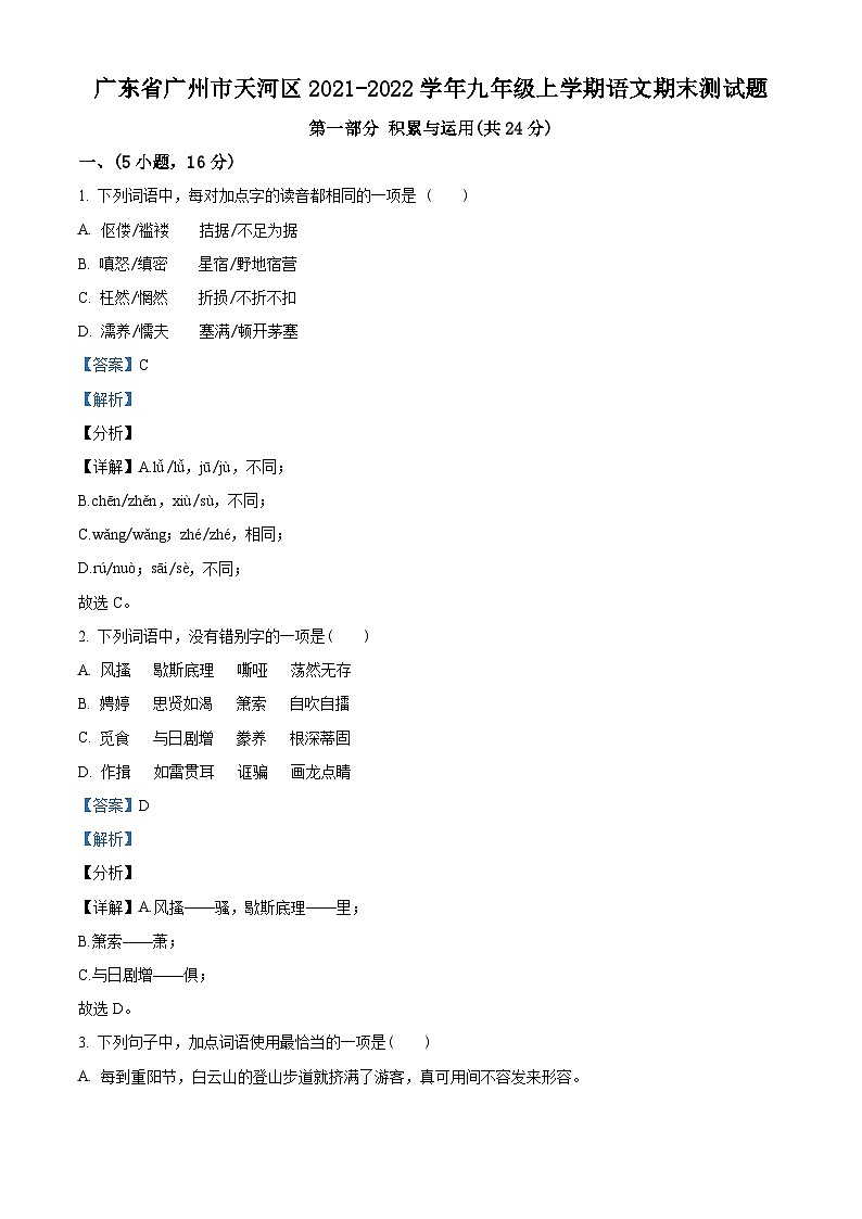 广东省广州市天河区2021-2022学年九年级上学期期末语文试题（原卷版）01