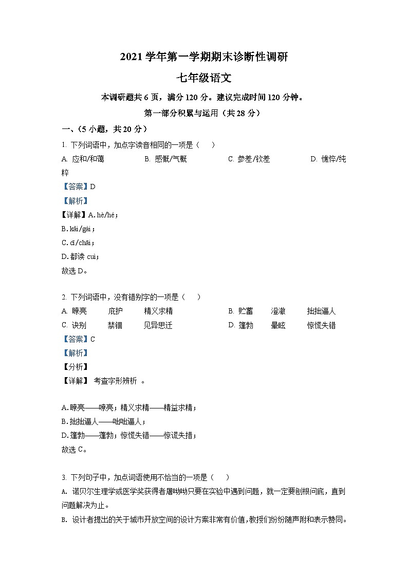 广东省广州市越秀区2021-2022学年七年级上学期期末语文试题（原卷版）01