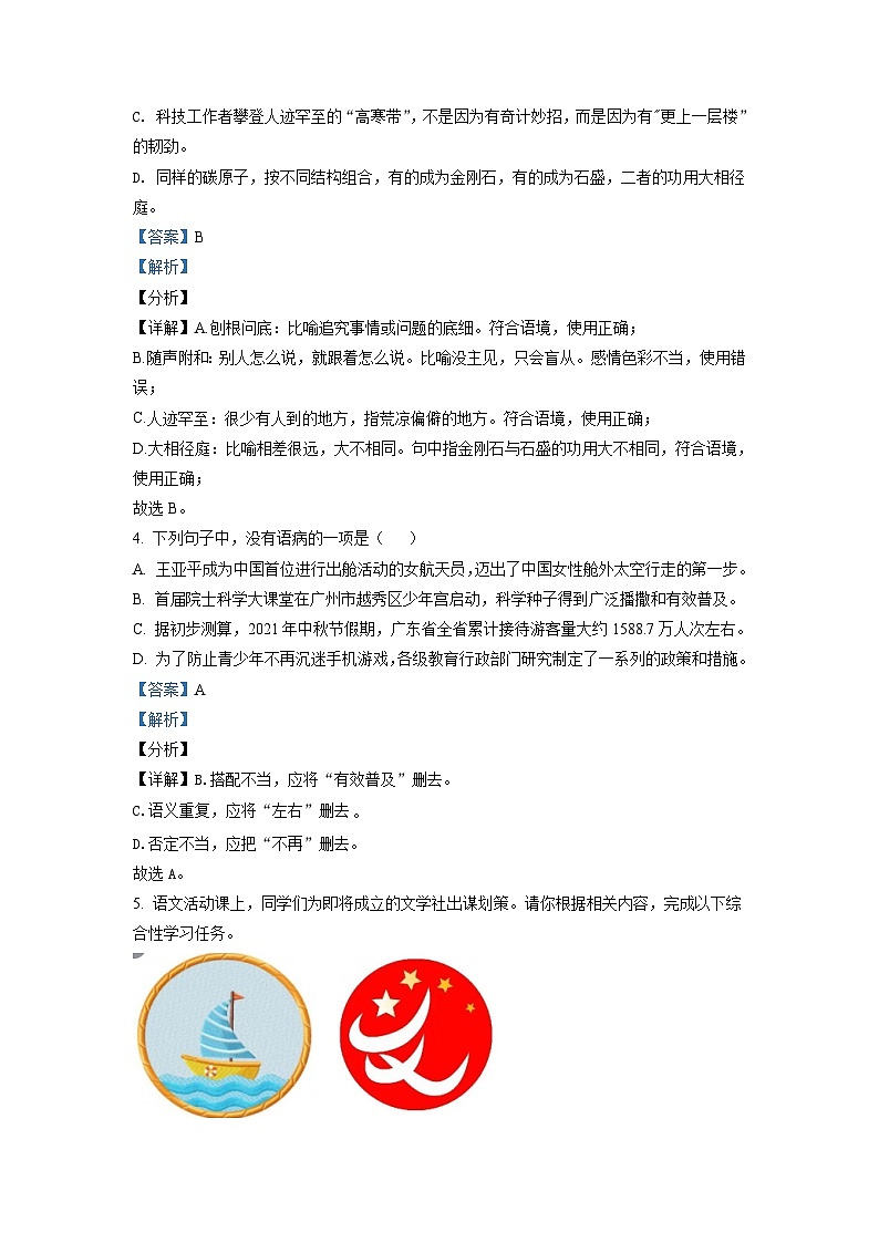 广东省广州市越秀区2021-2022学年七年级上学期期末语文试题（原卷版）02