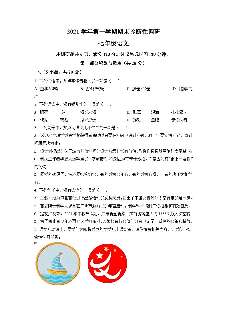 广东省广州市越秀区2021-2022学年七年级上学期期末语文试题（原卷版）01