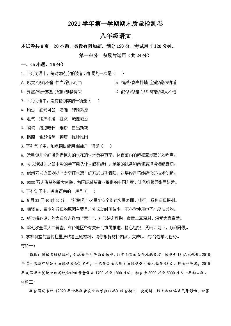 广东省广州市增城区2021-2022学年八年级上学期期末语文试题（原卷版）01