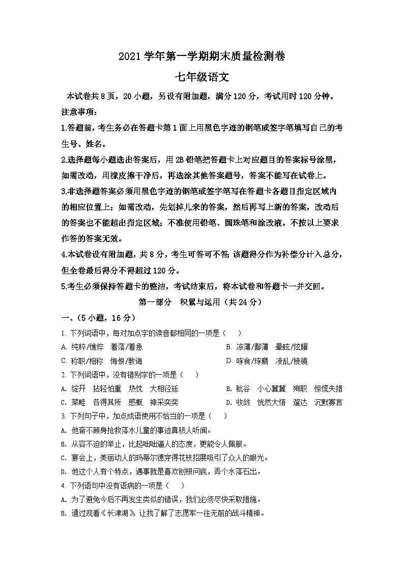 广东省广州市增城区2021-2022学年七年级上学期期末语文试题（原卷版）第1页