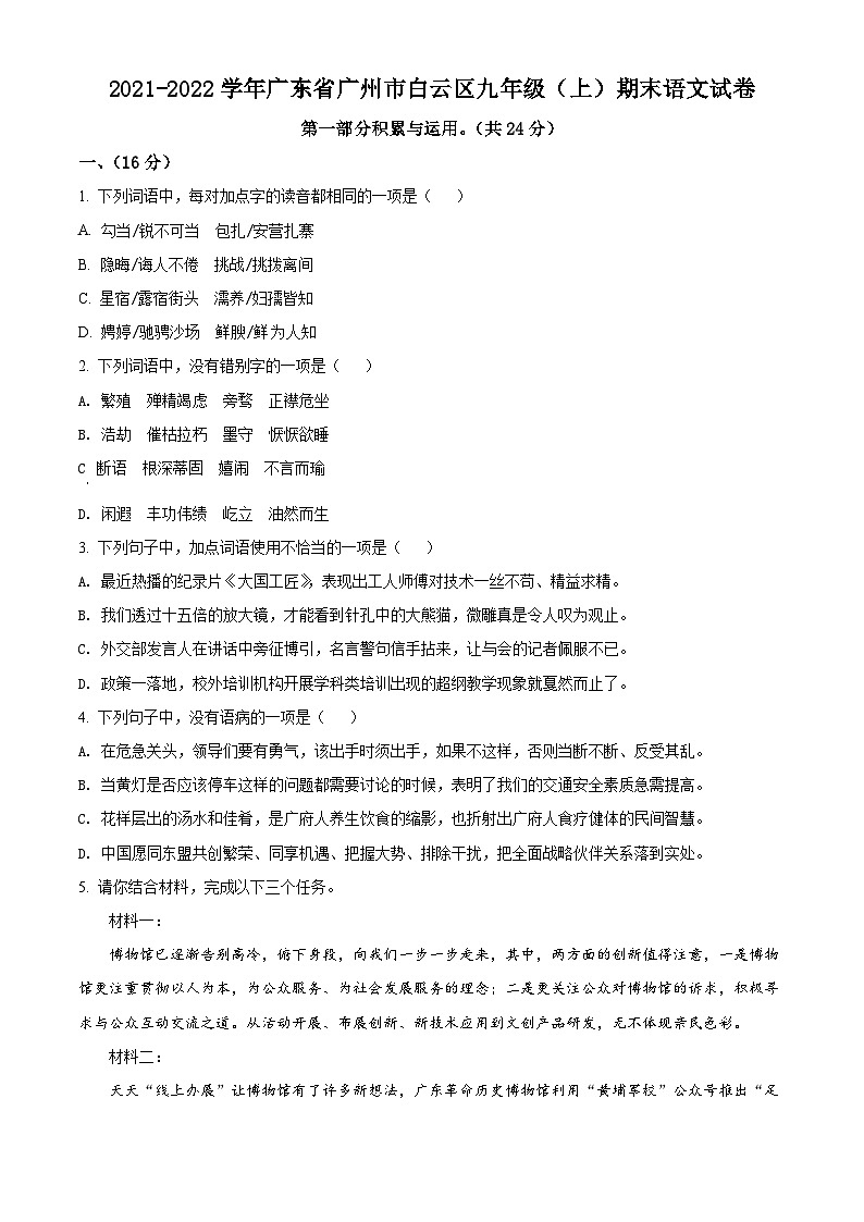 广东省广州市白云区2021-2022学年九年级上学期期末语文试题（原卷版）01