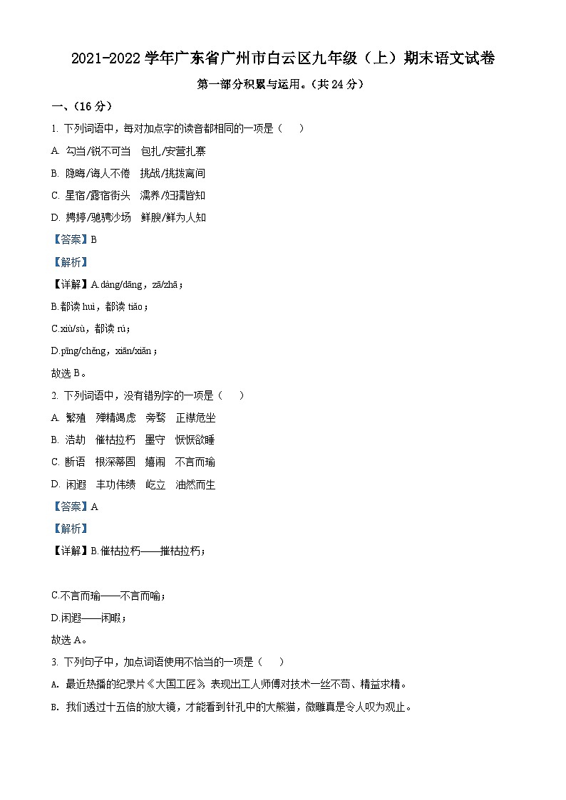 广东省广州市白云区2021-2022学年九年级上学期期末语文试题（原卷版）01