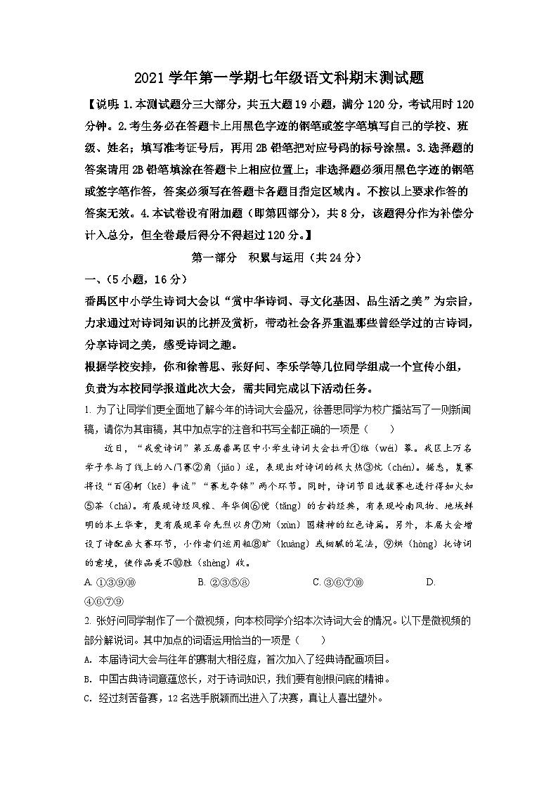 广东省广州市番禺区2021-2022学年七年级上学期期末语文试题（原卷版）01