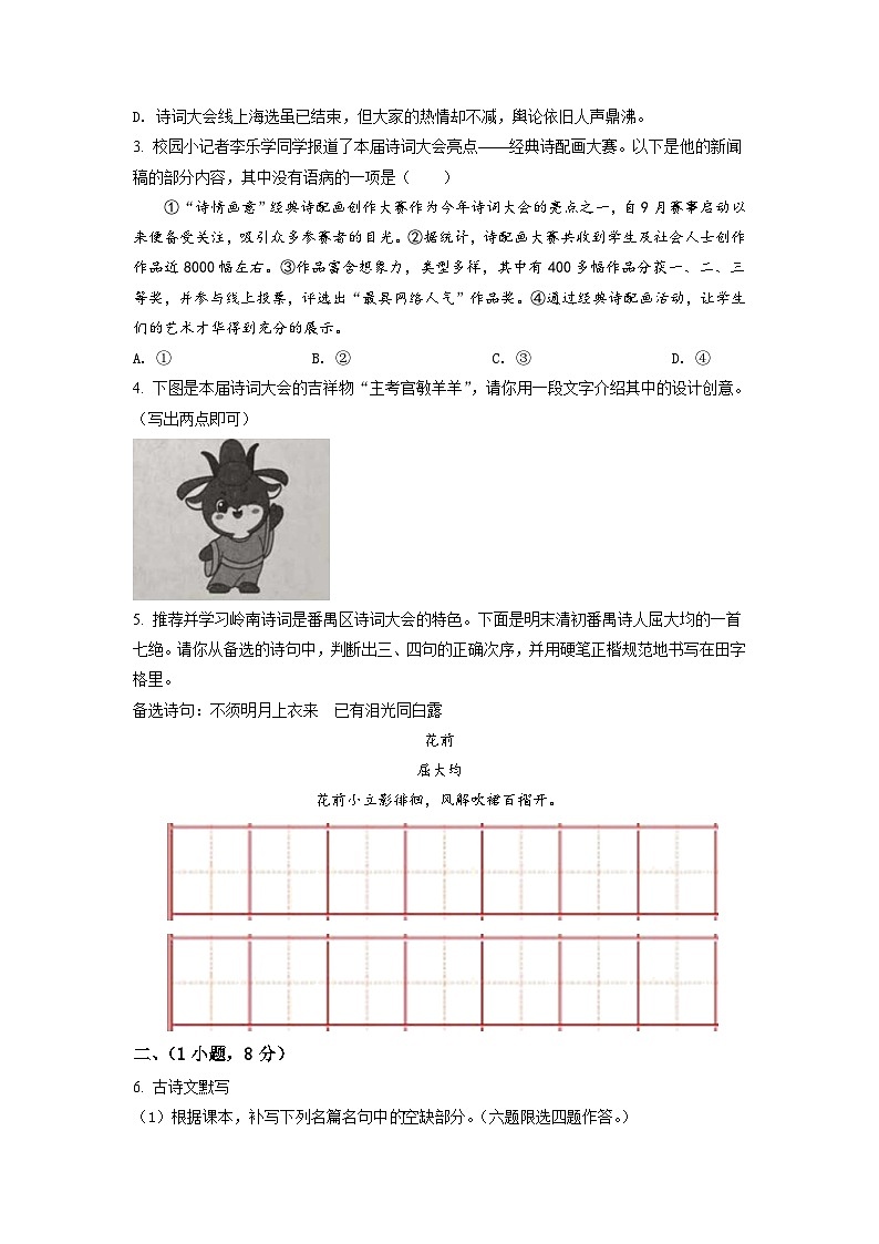 广东省广州市番禺区2021-2022学年七年级上学期期末语文试题（原卷版）02