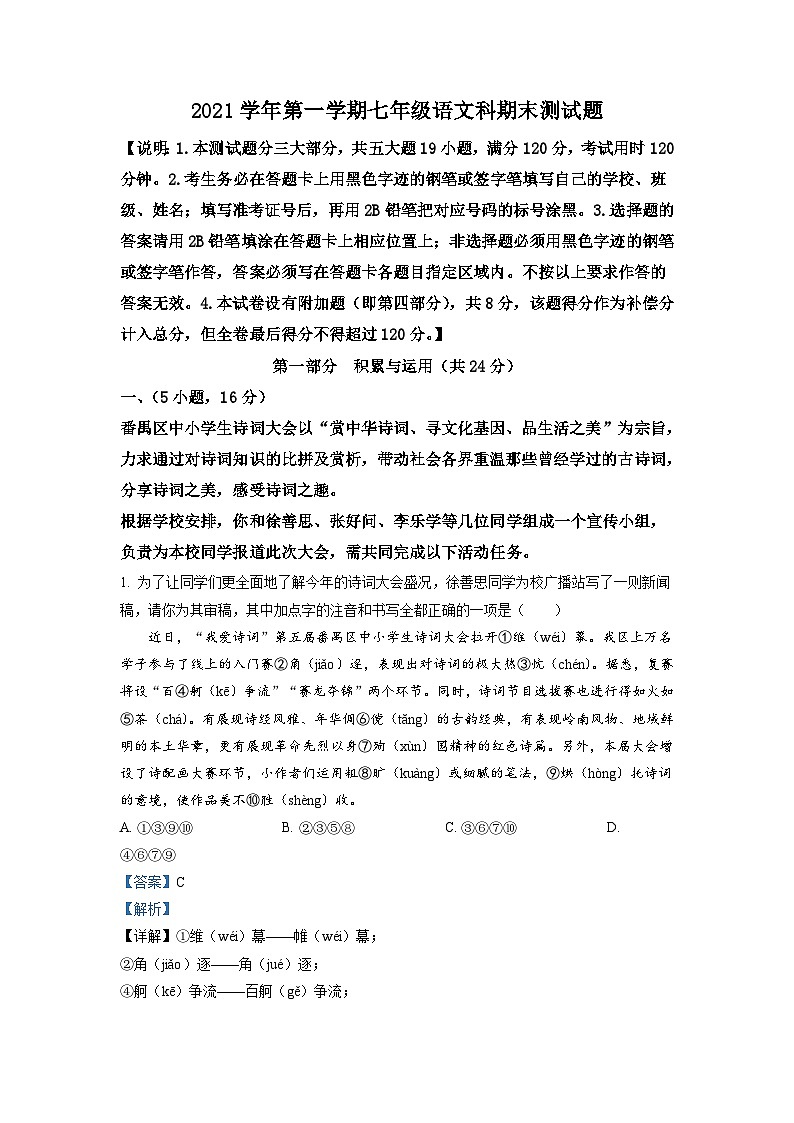 广东省广州市番禺区2021-2022学年七年级上学期期末语文试题（原卷版）01