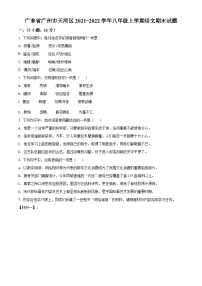 广东省广州市天河区2021-2022学年八年级上学期期末语文试题（原卷版）