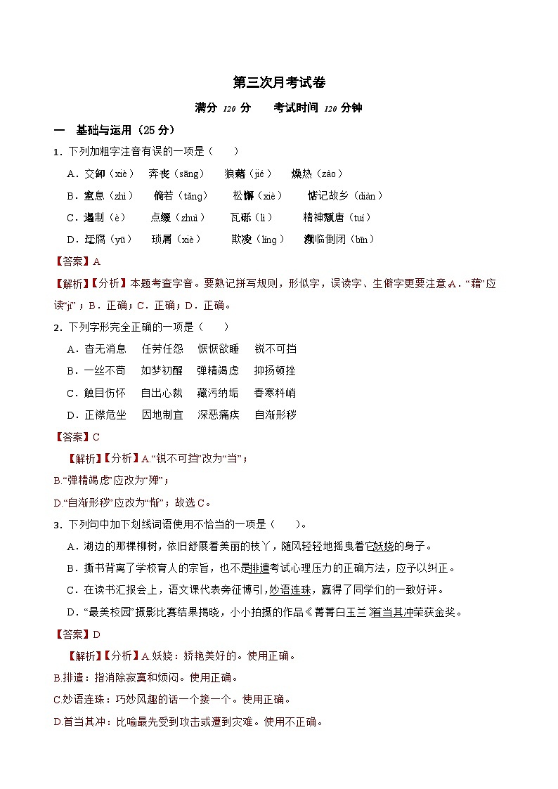 第三次月考试卷a-2023-2024学年八年级语文上学期单元+月考+期中期末检测模拟卷(统编版)原卷版+解析版01
